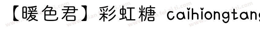 【暖色君】彩虹糖 caihiongtang字体转换